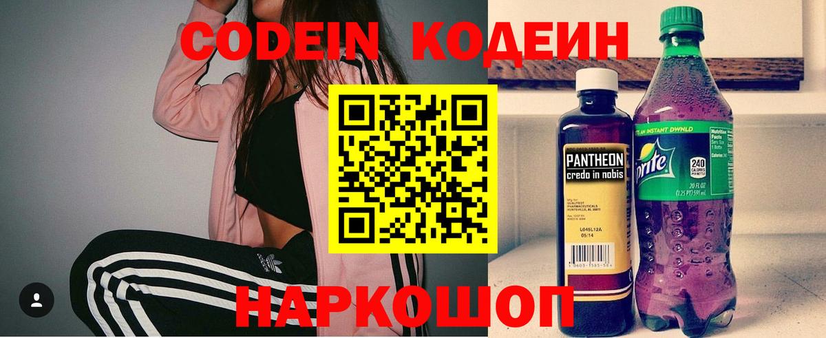 Codein напиток Lean (лин)  Codein Purple Drank  Троицк  Вход с VPN 