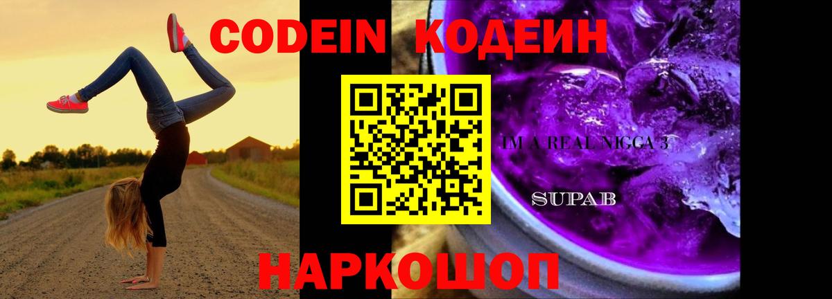 Кодеиновый сироп Lean Purple Drank Троицк